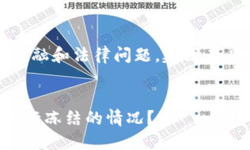 注意：您提到的内容涉及金融和法律问题，建议在具体情况下咨询专业人士。


如何应对虚拟币交易被银行冻结的情况？