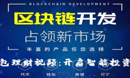 数字钱包理财视频：开启智能投资新模式