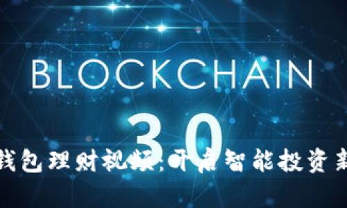 数字钱包理财视频：开启智能投资新模式