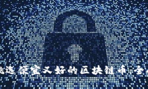 如何挑选便宜又好的区块链币：全面指南