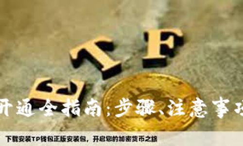 虚拟币手机钱包开通全指南：步骤、注意事项与常见问题解答