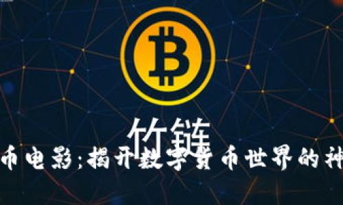 加密货币电影：揭开数字货币世界的神秘面纱