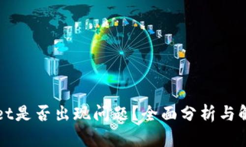 TPWallet是否出现问题？全面分析与解决方案