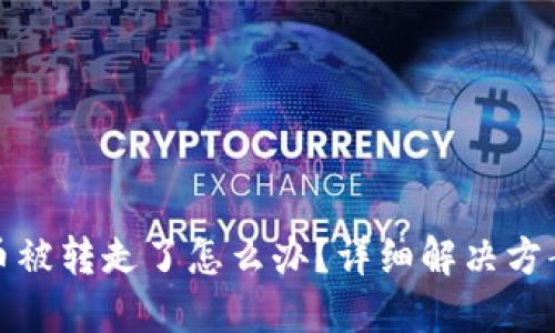 比特派钱包币被转走了怎么办？详细解决方案与安全建议