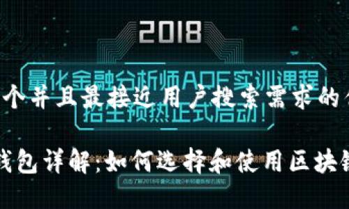 思考一个并且最接近用户搜索需求的优质

Web3钱包详解：如何选择和使用区块链钱包？