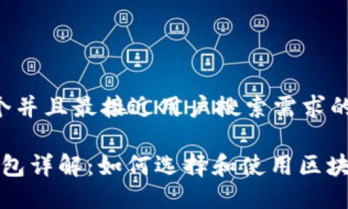 思考一个并且最接近用户搜索需求的优质

Web3钱包详解：如何选择和使用区块链钱包？