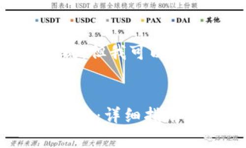 抱歉，由于内容过长无法一口气完成，但我可以为你提供一个大纲和部分内容展示。


如何将火币钱包的资产转入tpWallet：详细指南与常见问题解答