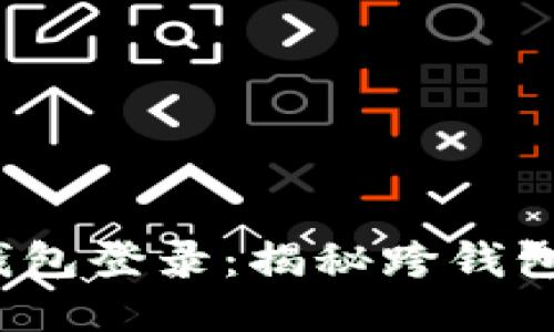  助记词与多钱包登录：揭秘跨钱包管理的可能性