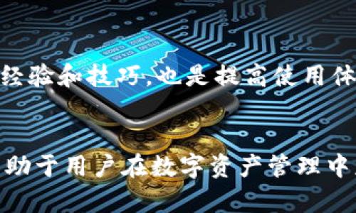 biao ti如何查看TP钱包实时价格/biao ti
TP钱包, 实时价格, 数字货币/guanjianci

随着数字货币的快速发展，越来越多的人开始关注各类数字资产的价格，TP钱包作为一种常见的数字货币钱包，提供了便捷存储和交易的平台。了解如何查看TP钱包及其中数字资产的实时价格，对投资者和用户而言至关重要。本文将详细介绍几种查看TP钱包实时价格的方法，并解答与此相关的五个常见问题。

如何通过TP钱包查看实时价格
TP钱包通常会直接在其应用界面上显示各类数字货币的实时价格。用户只需打开钱包，进入“市场”或“资产”选项卡，就可以轻松查看自己持有的资产的当前价格。如果用户需要更加详细的价格信息，可以点击具体的数字货币，通常会弹出该货币的历史价格走势图以及涨跌幅信息。

通过第三方网站查看TP钱包数字资产价格
除了TP钱包自身的应用外，用户还可以通过多种第三方网站来获取实时价格。例如，CoinMarketCap、CoinGecko等知名的数字货币市场监测网站可以提供全面的价格信息。这些平台通常提供数字货币的最新价格、24小时内的涨跌幅、交易量等详细的数据。

使用API获取TP钱包价格信息
对于开发者或技术爱好者来说，可以使用各种开放的API接口来获取TP钱包内数字资产的实时价格。例如，某些数字货币交易所提供API接口，可以方便地将实时价格信息整合到自己的应用或网站中。这种方法适合需要集成多种数据源的用户，能够实现实时更新。

TP钱包价格波动影响因素
TP钱包及其中的数字资产价格波动受多种因素影响，市场供需关系、政策法规、市场情绪等都会直接或间接影响价格走势。用户在查看实时价格时，也应对这些外部因素保持敏感，以更好地进行投资决策。

如何设置价格提醒
许多数字货币交易平台及钱包都提供价格提醒功能，用户可以通过设置提醒来即时获取价格变化的通知。例如，当某种资产价格跌至某个设定的阈值时，TP钱包便会发出通知提醒用户。这种功能能够帮助投资者及时把握市场动态，做出快速反应。

常见问题解答

TP钱包是什么？

TP钱包是一个多链数字货币钱包，支持多种区块链资产的存储及交易。它提供安全便捷的数字资产管理功能，用户可以方便地进行资产的收发、兑换和管理。TP钱包的界面友好，支持资产一次性管理，为用户带来良好的使用体验。


TP钱包支持多种主流数字货币，用户可根据自己的需求选择相应的资产进行管理。同时，TP钱包还提供了去中心化交易所的接入功能，用户可以方便地进行资产兑换。而且，TP钱包还不断推出新的功能和更新，以适应不断变化的市场需求。


如何在TP钱包中添加新的数字资产？

在TP钱包中添加新的数字资产非常简单，用户可以按照以下步骤进行操作：首先，打开TP钱包应用，登录自己的账户。在主页上，寻找“添加资产”或类似的选项，点击进入。接下来，系统会列出支持的各种数字资产，用户可以在列表中找到想要添加的资产，并按照提示完成添加过程。


添加完成后，用户就可以在资产列表中看到新增的数字货币，可以选择进行交易或查看实时价格。TP钱包也会定期更新支持的数字资产，确保用户能够及时获取最新的市场信息。


TP钱包的安全性如何？

TP钱包在安全性方面采取了多种措施来保护用户资产。首先，用户的私钥在本地生成和存储，确保不会被外部黑客窃取。其次，TP钱包采用了多重签名机制，预防未授权交易。此外，TP钱包还支持指纹验证和面部识别等生物识别技术，为用户提供了额外的安全保护层。


然而，用户自身的安全意识也非常重要。建议用户定期更改密码，不要随意泄露自己的私钥，并启用双重身份验证等安全设置，以增强账户的安全性。安全性永远是数字资产管理中最重要的环节，用户应保持警惕。


TP钱包与其他数字货币钱包相比的优势是什么？

TP钱包相较于其他数字货币钱包，有几个明显的优势。首先，TP钱包支持多链资产，可以同时管理多种不同的数字货币，为用户提供更为便捷的使用体验。其次，TP钱包的界面友好，操作流程简单，即使是数字货币新手也能快速上手使用。


再者，TP钱包与多家数字货币交易所合作，为用户提供流畅的资产兑换体验。同时，TP钱包还会定期推出新的功能和更新，积极响应市场需求。这些特点使得TP钱包在数字资产管理领域具备竞争力。


如何提高TP钱包的使用体验？

提高TP钱包的使用体验可以通过多种方式实现。首先，用户可以熟悉TP钱包的各种功能，并根据自己的需求进行个性化设置。例如，设置价格提醒、主题样式等，能够让钱包更符合个人使用习惯。


其次，保持应用的更新，及时下载最新版本，能够享受TP钱包提供的新功能和更好的性能。此外，参与TP钱包的社区讨论，了解其他用户的使用经验和技巧，也是提高使用体验的重要方式。最终，做好安全防护、合理管理资产，能够让用户在使用TP钱包时更加安心和放心。


通过本文的详细介绍，希望能帮助用户更好地了解TP钱包实时价格的查看方法和相关问题。随着数字货币的不断发展，灵活运用这些知识，有助于用户在数字资产管理中获得更好的体验，实现更好的投资效果。