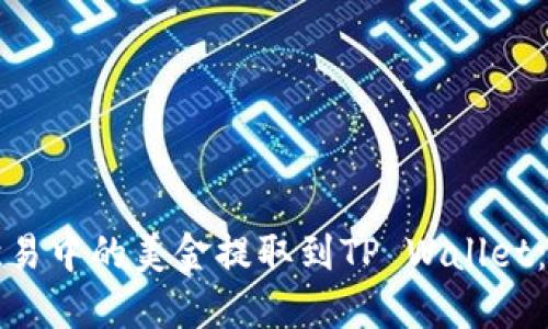 如何将欧易中的美金提取到TP Wallet：详细指南