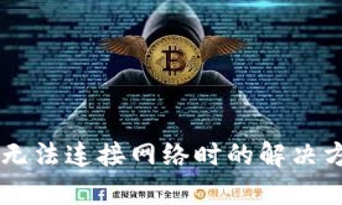 TPWallet节点无法连接网络时的解决方案与使用分析