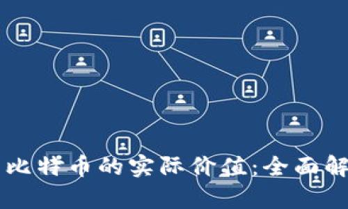 百科区块链与比特币的实际价值：全面解析及未来展望