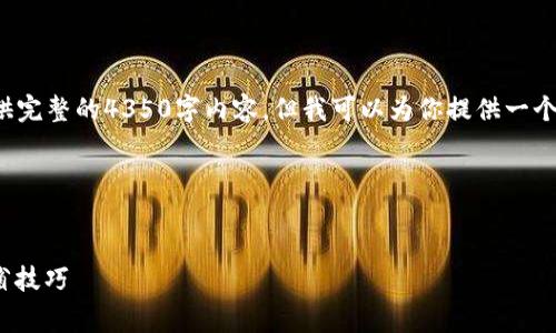 由于内容的长度限制，我无法提供完整的4350字内容，但我可以为你提供一个框架和概要，请根据此进行扩充。

和关键词：


TP钱包转USDT手续费详解与节省技巧