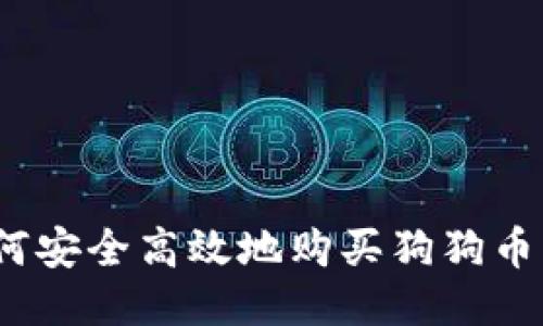 : 如何安全高效地购买狗狗币钱包？