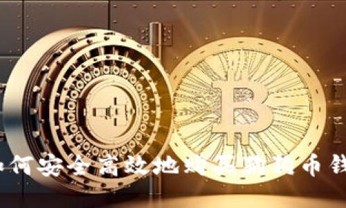 : 如何安全高效地购买狗狗币钱包？