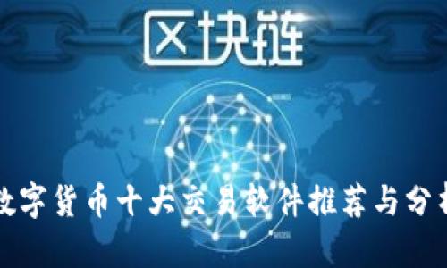 数字货币十大交易软件推荐与分析