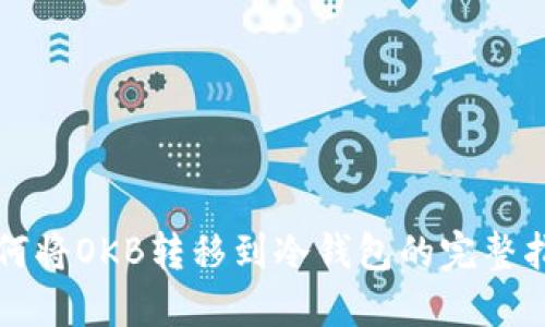 如何将OKB转移到冷钱包的完整指南