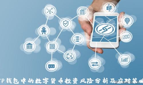 
TP钱包中的数字货币投资风险分析及应对策略