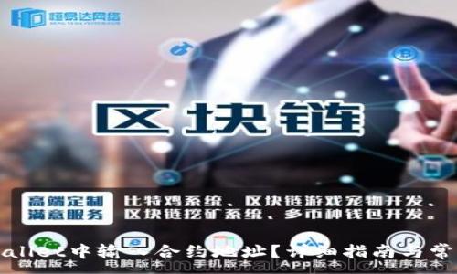 :
如何在tpWallet中输入合约地址？详细指南与常见问题解答