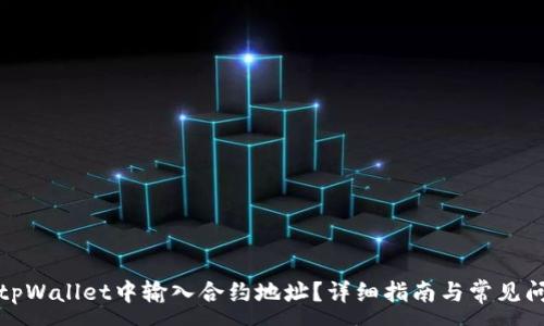 :
如何在tpWallet中输入合约地址？详细指南与常见问题解答
