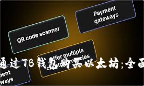 如何通过TB钱包购买以太坊：全面指南