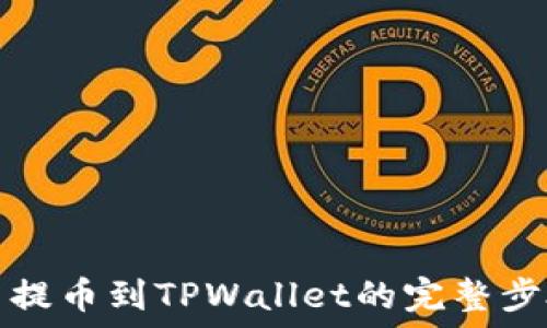   
火币网提币到TPWallet的完整步骤教程