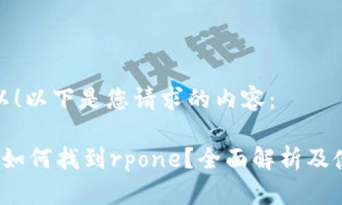 当然可以！以下是您请求的内容：

t p钱包如何找到rpone？全面解析及使用攻略