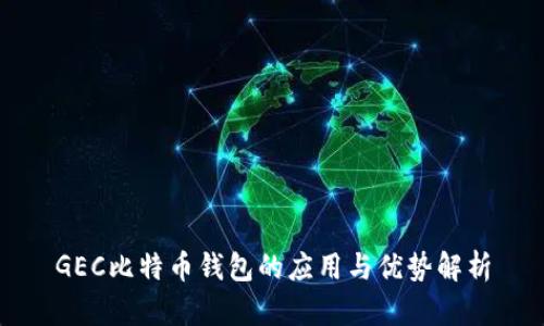 GEC比特币钱包的应用与优势解析
