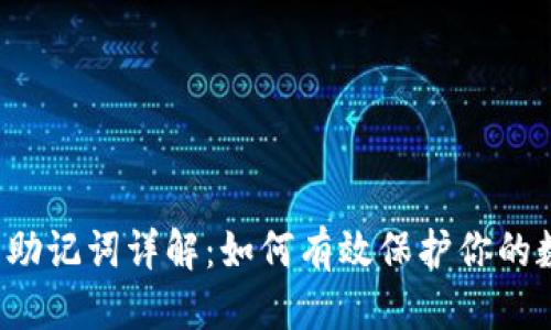 优质  
t p钱包助记词详解：如何有效保护你的数字资产