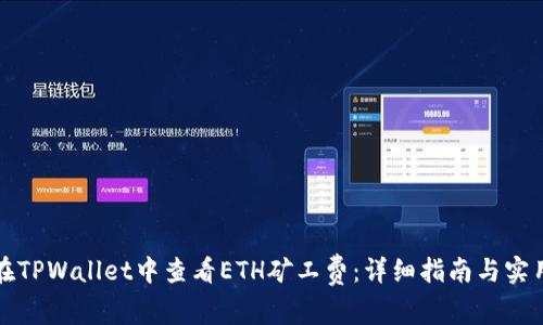如何在TPWallet中查看ETH矿工费：详细指南与实用技巧
