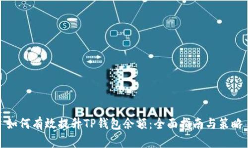 如何有效提升TP钱包余额：全面指南与策略