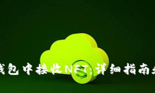 如何在TP钱包中接收NFT：详细指南和常见问题