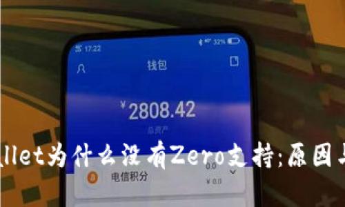 苹果TPWallet为什么没有Zero支持：原因与解决方案