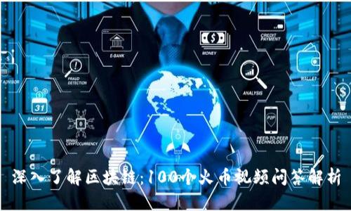 深入了解区块链：100个火币视频问答解析