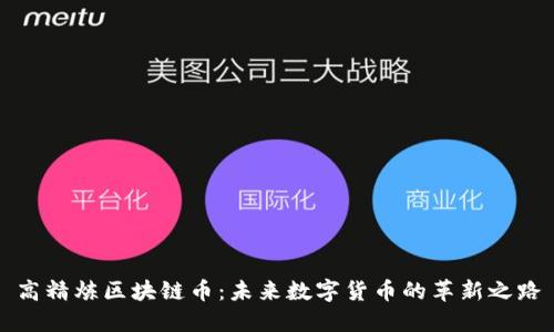 高精炼区块链币：未来数字货币的革新之路