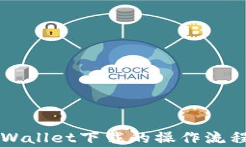 
详细解析tpWallet下载的操作流程与使用指南