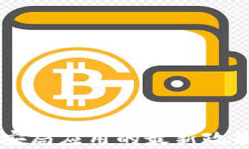 
区块链技术在公安局应用的最新政策解读及影响分析