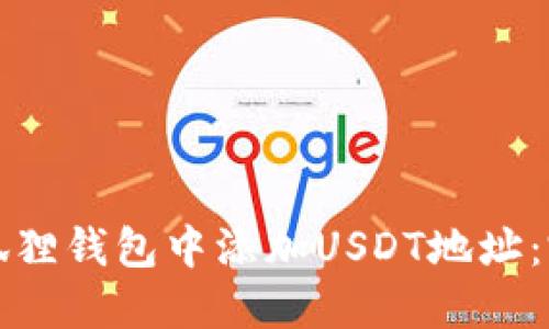 如何在狐狸钱包中添加USDT地址：完整指南