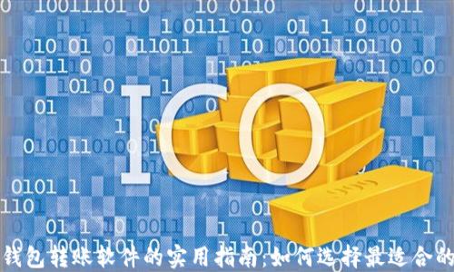 
数字钱包转账软件的实用指南：如何选择最适合的应用