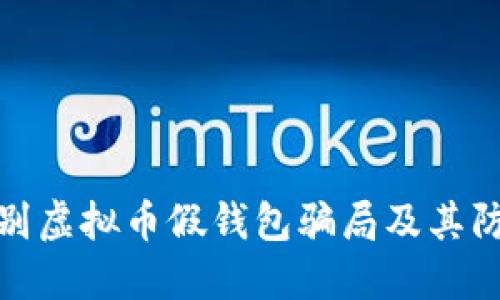 如何识别虚拟币假钱包骗局及其防范措施