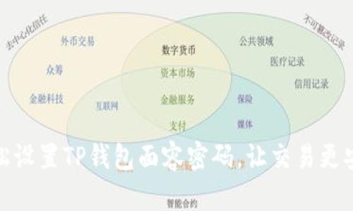 轻松设置TP钱包面容密码，让交易更安全
