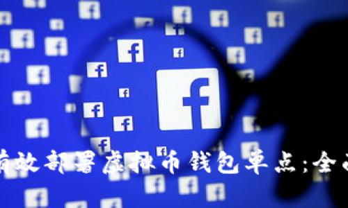 如何有效部署虚拟币钱包单点：全面指南