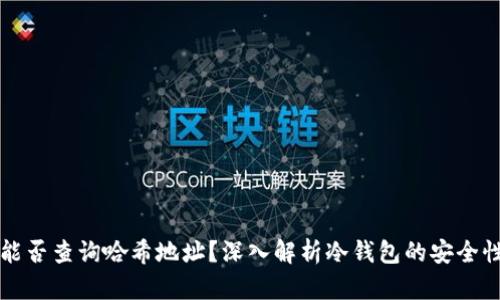 冷钱包能否查询哈希地址？深入解析冷钱包的安全性与功能