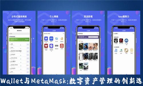 
tpWallet与MetaMask：数字资产管理的创新选择
