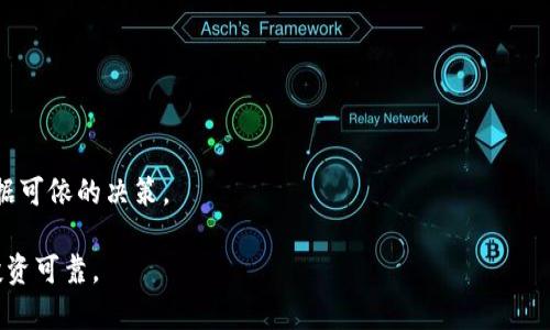   屎币是否可以在TPWallet中进行分红？ / 

 guanjianci 屎币, TPWallet, 数字货币, 分红 /guanjianci 

随着区块链技术的不断发展，越来越多的数字货币出现在市场上，其中包括各种具有戏谑性质的代币，如“屎币”。虽然其名称略显不雅，但在一些用户中仍然受到了热捧。与此同时，TPWallet作为一款功能强大的数字货币钱包，也在不断吸引着币圈用户的关注。那么，屎币是否可以在TPWallet中进行分红呢？这个问题值得深入探讨。

一、屎币的背景与基本信息
屎币（Shitcoin）这一名称通常用来指代一些没有实际价值或应用场景的数字货币。它们可能是为了快速盈利而创造出来的代币，大多数情况下这些币种的技术基础薄弱，而且可能存在高风险。

在了解屎币之前，我们需要先了解什么是数字货币与区块链。数字货币是通过加密技术生成的货币形式，通常不依赖于中央银行或政府进行管理。区块链技术则是这些货币的底层技术，它以去中心化和不可篡改的方式记录交易。

二、TPWallet的功能概述
TPWallet是一种便捷的数字货币钱包，支持多种主流币种和代币，且以其用户友好的界面和强大的安全性受到用户的广泛欢迎。TPWallet不仅可以存储和管理用户的数字资产，还提供了多种功能，包括兑换、转账、交易等。

一个钱包的核心功能就是如何处理用户的资产，而支持多种资产的功能则让TPWallet在市场中脱颖而出。除了基本的资产管理外，TPWallet还可能集成额外的功能，如参与去中心化金融（DeFi）项目、流动性挖矿等。

三、屎币的分红机制分析
对于是否可以进行分红，首先我们需要确定屎币是否具备分红机制。分红机制通常是在某些代币项目中存在的，这种机制允许持有者按份额获得项目收益或新发放的代币。对于屎币来说，部分项目可能会声称提供分红，但实际上这些代币是否真正分红，取决于项目的透明度和可信度。

在众多屎币中，很多缺乏有效的开发团队和明确的应用场景，因此更容易成为投资者的“风险资产”。虽然一些屎币项目可能会设定分红等激励措施，但实际收益往往取决于项目的运营情况以及市场环境。

四、TPWallet与分红的结合
TPWallet支持多种代币的存储与管理，但要实现屎币的分红功能，需要项目本身也支持这一功能。这就要求使用TPWallet的用户，首先确认所持屎币项目是否具有发布分红的合约或功能。一旦确认，用户可以通过TPWallet极为便捷地接收分红。

需要注意的是，若屎币项目不透明或存在欺诈风险，分红的实际情况可能与宣称的大相径庭。因此，在进行相关操作之前，用户应该做好充分的研究，确保资产的安全性。

五、综合分析与指导建议
总体来看，屎币是否能在TPWallet中进行分红，首先取决于所持屎币项目的实际情况。用户在进行投资时，应该关注项目是否有足够的透明度、团队背景及社区支持等因素。

为了更好地帮助用户理清思路，以下是一些相关问题的详细解答，我们将逐一探讨这些问题。

问题一：屎币真正的价值体现在哪些方面？
屎币这一类数字货币真正在市场中通常缺乏实际的价值支撑，它们大多是以投机为主，缺乏实际应用场景。与有实际应用的项目不同，屎币通常是基于社群炒作等非理性的边际效应，其价值波动剧烈。虽然短期内某些屎币能够获得相对高额的收益，但从长期来看，这种波动很可能导致投资者面临巨大损失。

在评估屎币的价值时，可以从以下几个方面考虑：
ul
listrong市场围观度/strong：有无足够的用户关注与讨论。/li
listrong团队背景/strong：是否有可信赖的团队支持，是否能保证项目的持续发展。/li
listrong技术底层/strong：是否具有一定的技术可行性，包括合约的安全性与可拓展性。/li
listrong社群支持/strong：是否有活跃的社区支持，能否形成良好的生态圈。/li
/ul

问题二：在TPWallet中如何管理屎币？
在TPWallet中管理屎币的方式与管理其他数字货币相似，用户需要按以下步骤操作：
ul
listrong下载和安装TPWallet/strong：用户可以通过官方网站或应用商店下载并安装TPWallet。/li
listrong创建钱包/strong：根据提示创建新的钱包，并安全保存好助记词。/li
listrong导入/添加屎币/strong：通过合约地址将屎币导入TPWallet中，或直接添加支持的屎币代币列表。/li
listrong进行交易或管理/strong：用户可以在TPWallet中轻松转账、交换或交易屎币。/li
/ul

TPWallet在用户体验和功能方面都提供了极大的便利，用户可以轻松在其中完成各种操作。不过，请务必注意安全，确保私钥和助记词的机密性。

问题三：与屎币相关的风险有哪些？
投资屎币的风险主要包括以下几个方面：
ul
listrong投资价值不确定/strong：屎币由于缺乏实质项目支持，其投资价值往往难以维持，容易出现投资损失。/li
listrong流动性差/strong：有些屎币的交易所支持度较低，导致其流动性差，难以在需要出售时找到买家。/li
listrong项目风险高/strong：屎币项目因缺乏透明度，容易陷入骗局，导致投资者损失本金。有些项目甚至会直接消失，导致投资者无从追讨。/li
listrong法律风险/strong：在某些地区，屎币的合法性可能会受到质疑，导致投资者面临法律风险。/li
/ul

投资者在考虑入手屎币时，需要充分评估风险，制定合理的投资策略。建议在了解投资的项目背景和市场行情后，再做出决策。

问题四：如何选择合适的屎币进行投资？
在选择屎币投资的过程中，投资者可采取以下策略：
ul
listrong市场与项目评估/strong：观察屎币的市场表现、交易量、活跃度等，评估项目潜力。/li
listrong社区活跃性/strong：社区的发言权和活跃度直接反映了项目的关注度，活跃的社区通常能为项目起到宣传和支持作用。/li
listrong技术与透明度/strong：了解项目背后的团队是否具有技术实力，项目是否透明，是否公开奖励与投资分配等信息。/li
listrong风险容忍度/strong：选择投资时，要考虑自己的风险承受能力，尽量避免压上自己的全部资金。/li
/ul

通过综合这些因素，投资者可以更为科学合理地选择适合自己的屎币进行投资，提高投资成功的几率。

问题五：未来屎币市场的发展趋势如何？
屎币市场的未来发展将受到多重因素影响：
ul
listrong技术不断创新/strong：随着技术的发展，未来可能出现更多创新型的项目，屎币的种类和形态可能形形色色。/li
listrong市场监管加强/strong：各国对数字货币的监管力度可能逐渐加强，迫使部分不合规的项目退出市场。/li
listrong用户教育/strong：通过日益普及的用户教育，用户对屎币项目的理解可能加深，从而对投资决策产生积极影响。/li
/ul

综合而言，屎币作为一种特殊类型的数字货币，其市场的变化常伴随机会与风险并存。投资者在参与此类市场时，需保持谨慎，并作出合理且有据可依的决策。

最终，面对屎币及其在TPWallet的分红功能，用户应时刻保持警惕，做好投资前的准备。在参与的同时，不要忽视风险，确保自身的资产安全和投资可靠。