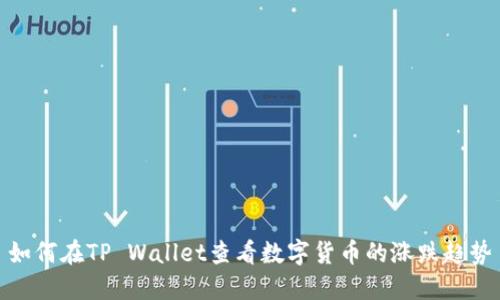 如何在TP Wallet查看数字货币的涨跌趋势