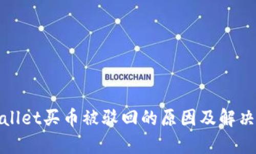 tpwallet买币被驳回的原因及解决办法