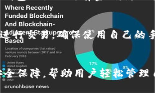 思考一个并且最接近用户搜索需求的优质

  一加手机 tpWallet 使用指南：轻松管理你的数字资产 / 

 guanjianci 一加手机,tpWallet,数字资产管理 /guanjianci 

---

一、什么是 tpWallet？
tpWallet 是一款专为数字货币和资产管理而设计的钱包应用，其主要功能包括安全存储、交易和转换各种加密资产。对于一加手机用户来说，tpWallet 是一款非常适合的应用，它不仅易于使用，而且功能齐全，能够满足日常交易的各种需求。

tpWallet 支持多种加密货币，包括比特币、以太币、莱特币等，用户可以在应用内方便地查看各个币种的实时行情，并进行买入、卖出等交易。同时，tpWallet 还提供了强大的安全保障措施，能有效保护用户的资产安全。

二、一加手机用户如何下载安装 tpWallet？
对于一加手机用户来说，下载安装 tpWallet 非常简单。首先，用户需要打开一加手机的应用商店，搜索“tpWallet”。

在搜索结果中找到 tpWallet 应用后，点击下载按钮，系统会自动下载安装。下载完成后，用户只需在手机上找到应用图标，点击打开即可开始使用。在首次使用时，用户需要创建一个钱包账户，并设置一个安全密码。

在创建钱包时，系统会为用户生成一串助记词，务必将其安全保管，因为这是恢复钱包的重要信息。如果用户不小心丢失助记词，将无法再找回钱包中的资产。因此，备份助记词是使用 tpWallet 的一项重要步骤。

三、tpWallet 的主要功能有哪些？
tpWallet 拥有多种强大的功能，以下是一些主要功能介绍：

ul
  listrong资产管理：/strong用户可以在应用中方便地管理多种加密资产，查看资产的实时价值和收益，帮助用户及时做出投资决策。/li
  listrong安全性：/strongtpWallet 采用了多重安全机制，包括指纹识别、密码保护和助记词备份等，确保用户的资产安全。/li
  listrong交易功能：/strong允许用户在应用内进行加密货币的买入、卖出和兑换，支持多种主流加密货币之间的交易。/li
  listrong实时行情：/strong提供实时的加密货币市场行情，让用户随时了解市场变化。/li
  listrong社区互动：/strongtpWallet 提供了一个社区平台，用户可以在这里与其他投资者交流经验，分享交易策略。/li
/ul

四、如何使用 tpWallet 进行交易？
使用 tpWallet 进行交易的流程非常简单，用户只需按照以下步骤进行操作：

ol
  listrong登录钱包：/strong打开 tpWallet 应用，输入密码或通过生物识别登录。/li
  listrong选择交易：/strong在主界面中，选择“交易”选项，进入交易页面。/li
  listrong选择币种：/strong在交易页面中，选择想要买入或卖出的币种，输入金额和价格。/li
  listrong确认交易：/strong确认交易信息无误后，点击“确认交易”按钮，系统会提示用户进行安全验证。/li
  listrong完成交易：/strong通过安全验证后，交易会被提交，用户可以在“历史记录”中查看交易状态。/li
/ol

值得注意的是，在进行交易时，用户应时刻关注市场行情，确保交易的时机是最佳的。此外，tpWallet 还支持设置限价单和止损单，帮助用户降低风险。

五、tpWallet 的安全性如何保障？
tpWallet 将用户的安全放在第一位，提供了多种安全性保障措施：

ul
  listrong多重加密：/strongtpWallet 使用强加密算法对用户的私钥和敏感信息进行加密，确保用户信息的安全。/li
  listrong助记词备份：/strong用户在创建钱包时会生成助记词，只有通过助记词才能恢复钱包，因此必须避免丢失或泄露。/li
  listrong指纹识别和密码保护：/strong应用提供了指纹识别和密码两种验证方式，提升了安全性，防止未经授权的访问。/li
  listrong安全审计：/strongtpWallet 会定期进行安全审计，及时发现和修复潜在的安全问题。/li
/ul

六、如何使用 tpWallet 进行数字资产的转账？
使用 tpWallet 进行数字资产转账的步骤如下：

ol
  listrong登录 tpWallet：/strong打开 tpWallet 应用，输入密码或使用指纹解锁。/li
  listrong选择转账：/strong在主页选择“转账”功能，进入转账界面。/li
  listrong输入对方地址：/strong在转账界面，输入接收方的 Wallet 地址（可以通过扫描二维码或手动输入）。/li
  listrong选择币种和金额：/strong选择要转账的币种和转账金额，并确认转账信息。/li
  listrong确认交易：/strong再次确认信息无误后，点击“确认”进行转账，系统会提示用户进行安全验证。/li
  listrong完成转账：/strong通过验证后，交易就完成了，可以在“交易记录”中查看相关信息。/li
/ol

需要注意的是，在进行转账时，务必核实接收方的地址是否正确，错误的地址可能会导致资产丢失。此外，会有一定的网络手续费产生，用户应留意具体费用情况。

七、tpWallet 常见问题解答
以下是关于 tpWallet 的一些常见问题及解答：

ol
  listrongQ: 找不到助记词，怎么办？/strong/li
  A: 助记词是恢复钱包的关键，如果找不到助记词，钱包将无法恢复。如果你把助记词备份在安全的地方，需及时查找并恢复。建议在使用 tpWallet 后，尽快将助记词备份在多个安全的地方以备不时之需。

  listrongQ: 如何联系 tpWallet 客服？/strong/li
  A: 用户可以在 tpWallet 应用内找到“客服”选项，直接联系客服团队进行咨询。同时，tpWallet 的官方网站也提供了支持页面，供用户查阅常见问题和联系信息。

  listrongQ: tpWallet 可以支持哪些加密货币？/strong/li
  A: tpWallet 支持多种加密货币，包括比特币、以太坊、莱特币等，用户可以在应用中查看支持的币种列表。此外，tpWallet 还会不断增加新的币种支持，以满足用户的需求。

  listrongQ: 钱包被盗该怎么办？/strong/li
  A: 如果发现钱包被盗，建议立即停止所有交易，并联系 tpWallet 客服寻求帮助。同时，确保及时更换与钱包相关的所有密码，防止损失进一步扩大。

  listrongQ: 如何确保资产安全？/strong/li
  A: 用户应定期更新登录密码，启用双重验证，并妥善保管助记词。此外，尽量避免在不安全的网络环境下进行交易，确保使用自己的手机进行加密资产管理。
/ol

综上所述，tpWallet 为一加手机用户提供了一个安全便捷的数字资产管理平台，其丰富的功能和高级的安全保障，帮助用户轻松管理自己的加密资产。希望本指南能够帮助你更好地利用 tpWallet 进行数字资产的管理和交易。