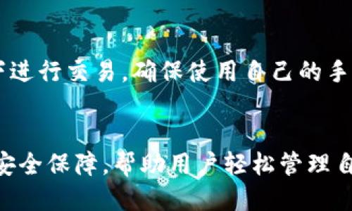 思考一个并且最接近用户搜索需求的优质

  一加手机 tpWallet 使用指南：轻松管理你的数字资产 / 

 guanjianci 一加手机,tpWallet,数字资产管理 /guanjianci 

---

一、什么是 tpWallet？
tpWallet 是一款专为数字货币和资产管理而设计的钱包应用，其主要功能包括安全存储、交易和转换各种加密资产。对于一加手机用户来说，tpWallet 是一款非常适合的应用，它不仅易于使用，而且功能齐全，能够满足日常交易的各种需求。

tpWallet 支持多种加密货币，包括比特币、以太币、莱特币等，用户可以在应用内方便地查看各个币种的实时行情，并进行买入、卖出等交易。同时，tpWallet 还提供了强大的安全保障措施，能有效保护用户的资产安全。

二、一加手机用户如何下载安装 tpWallet？
对于一加手机用户来说，下载安装 tpWallet 非常简单。首先，用户需要打开一加手机的应用商店，搜索“tpWallet”。

在搜索结果中找到 tpWallet 应用后，点击下载按钮，系统会自动下载安装。下载完成后，用户只需在手机上找到应用图标，点击打开即可开始使用。在首次使用时，用户需要创建一个钱包账户，并设置一个安全密码。

在创建钱包时，系统会为用户生成一串助记词，务必将其安全保管，因为这是恢复钱包的重要信息。如果用户不小心丢失助记词，将无法再找回钱包中的资产。因此，备份助记词是使用 tpWallet 的一项重要步骤。

三、tpWallet 的主要功能有哪些？
tpWallet 拥有多种强大的功能，以下是一些主要功能介绍：

ul
  listrong资产管理：/strong用户可以在应用中方便地管理多种加密资产，查看资产的实时价值和收益，帮助用户及时做出投资决策。/li
  listrong安全性：/strongtpWallet 采用了多重安全机制，包括指纹识别、密码保护和助记词备份等，确保用户的资产安全。/li
  listrong交易功能：/strong允许用户在应用内进行加密货币的买入、卖出和兑换，支持多种主流加密货币之间的交易。/li
  listrong实时行情：/strong提供实时的加密货币市场行情，让用户随时了解市场变化。/li
  listrong社区互动：/strongtpWallet 提供了一个社区平台，用户可以在这里与其他投资者交流经验，分享交易策略。/li
/ul

四、如何使用 tpWallet 进行交易？
使用 tpWallet 进行交易的流程非常简单，用户只需按照以下步骤进行操作：

ol
  listrong登录钱包：/strong打开 tpWallet 应用，输入密码或通过生物识别登录。/li
  listrong选择交易：/strong在主界面中，选择“交易”选项，进入交易页面。/li
  listrong选择币种：/strong在交易页面中，选择想要买入或卖出的币种，输入金额和价格。/li
  listrong确认交易：/strong确认交易信息无误后，点击“确认交易”按钮，系统会提示用户进行安全验证。/li
  listrong完成交易：/strong通过安全验证后，交易会被提交，用户可以在“历史记录”中查看交易状态。/li
/ol

值得注意的是，在进行交易时，用户应时刻关注市场行情，确保交易的时机是最佳的。此外，tpWallet 还支持设置限价单和止损单，帮助用户降低风险。

五、tpWallet 的安全性如何保障？
tpWallet 将用户的安全放在第一位，提供了多种安全性保障措施：

ul
  listrong多重加密：/strongtpWallet 使用强加密算法对用户的私钥和敏感信息进行加密，确保用户信息的安全。/li
  listrong助记词备份：/strong用户在创建钱包时会生成助记词，只有通过助记词才能恢复钱包，因此必须避免丢失或泄露。/li
  listrong指纹识别和密码保护：/strong应用提供了指纹识别和密码两种验证方式，提升了安全性，防止未经授权的访问。/li
  listrong安全审计：/strongtpWallet 会定期进行安全审计，及时发现和修复潜在的安全问题。/li
/ul

六、如何使用 tpWallet 进行数字资产的转账？
使用 tpWallet 进行数字资产转账的步骤如下：

ol
  listrong登录 tpWallet：/strong打开 tpWallet 应用，输入密码或使用指纹解锁。/li
  listrong选择转账：/strong在主页选择“转账”功能，进入转账界面。/li
  listrong输入对方地址：/strong在转账界面，输入接收方的 Wallet 地址（可以通过扫描二维码或手动输入）。/li
  listrong选择币种和金额：/strong选择要转账的币种和转账金额，并确认转账信息。/li
  listrong确认交易：/strong再次确认信息无误后，点击“确认”进行转账，系统会提示用户进行安全验证。/li
  listrong完成转账：/strong通过验证后，交易就完成了，可以在“交易记录”中查看相关信息。/li
/ol

需要注意的是，在进行转账时，务必核实接收方的地址是否正确，错误的地址可能会导致资产丢失。此外，会有一定的网络手续费产生，用户应留意具体费用情况。

七、tpWallet 常见问题解答
以下是关于 tpWallet 的一些常见问题及解答：

ol
  listrongQ: 找不到助记词，怎么办？/strong/li
  A: 助记词是恢复钱包的关键，如果找不到助记词，钱包将无法恢复。如果你把助记词备份在安全的地方，需及时查找并恢复。建议在使用 tpWallet 后，尽快将助记词备份在多个安全的地方以备不时之需。

  listrongQ: 如何联系 tpWallet 客服？/strong/li
  A: 用户可以在 tpWallet 应用内找到“客服”选项，直接联系客服团队进行咨询。同时，tpWallet 的官方网站也提供了支持页面，供用户查阅常见问题和联系信息。

  listrongQ: tpWallet 可以支持哪些加密货币？/strong/li
  A: tpWallet 支持多种加密货币，包括比特币、以太坊、莱特币等，用户可以在应用中查看支持的币种列表。此外，tpWallet 还会不断增加新的币种支持，以满足用户的需求。

  listrongQ: 钱包被盗该怎么办？/strong/li
  A: 如果发现钱包被盗，建议立即停止所有交易，并联系 tpWallet 客服寻求帮助。同时，确保及时更换与钱包相关的所有密码，防止损失进一步扩大。

  listrongQ: 如何确保资产安全？/strong/li
  A: 用户应定期更新登录密码，启用双重验证，并妥善保管助记词。此外，尽量避免在不安全的网络环境下进行交易，确保使用自己的手机进行加密资产管理。
/ol

综上所述，tpWallet 为一加手机用户提供了一个安全便捷的数字资产管理平台，其丰富的功能和高级的安全保障，帮助用户轻松管理自己的加密资产。希望本指南能够帮助你更好地利用 tpWallet 进行数字资产的管理和交易。