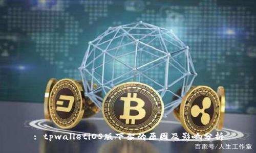 : tpwalletiOS版下架的原因及影响分析